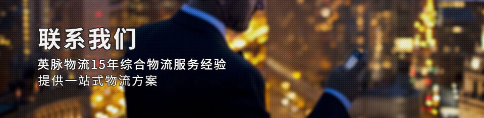 英脈物流