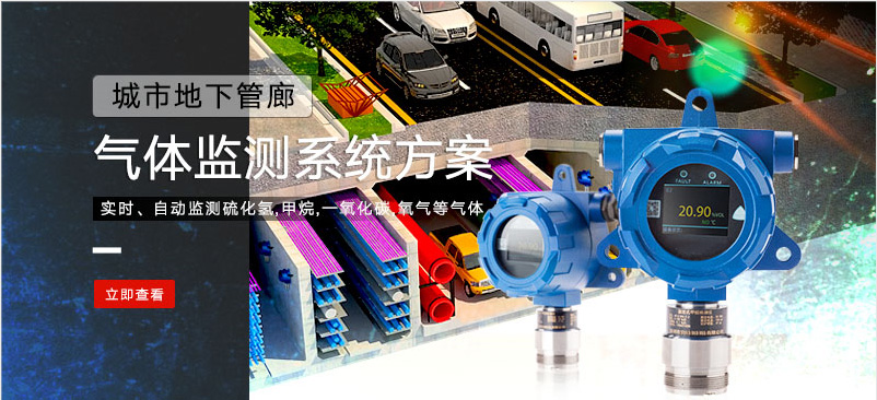 城市地下管廊氣體監(jiān)測(cè)案例
