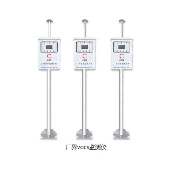 廠(chǎng)界VOCs監(jiān)測(cè)儀