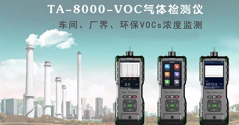 PID光離子傳感器介紹，VOC檢測儀的應(yīng)用-湖南拓安儀器